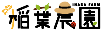 稲葉農園